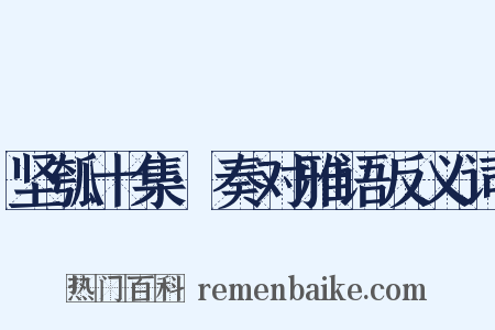 坚瓠十集·奏对雅语反义词是什么意思的图片